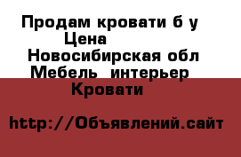 Продам кровати б/у › Цена ­ 1 000 - Новосибирская обл. Мебель, интерьер » Кровати   